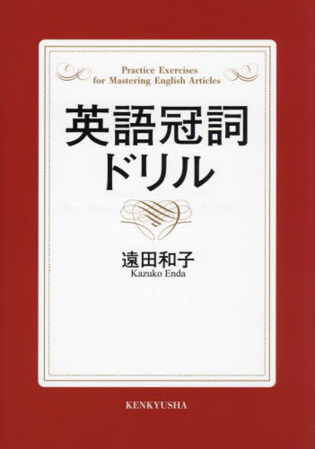 英語冠詞ドリル 遠田和子／著 英文読解の本の商品画像