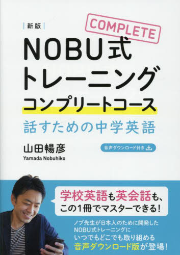 NOBU式トレーニングコンプリートコース 話すための中学英語 (新版) 山田暢彦/著 英会話の本の商品画像