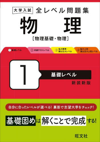 全レベル問題集 物理 1 （大学入試） 旺文社 高校物理参考書 - 最安値