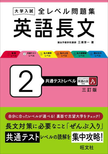 大学入試全レベル問題集英語長文 2 (3訂版) 三浦淳一/著 高校英語長文参考書の商品画像