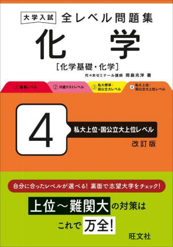 全レベル問題集 化学 4 （大学入試） 岡島光洋 高校化学参考書 - 最