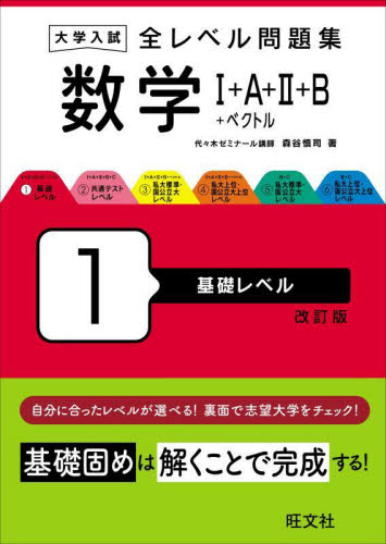 全レベル問題集　数学　１ （大学入試） 森谷慎司 高校数学参考書籍の商品画像
