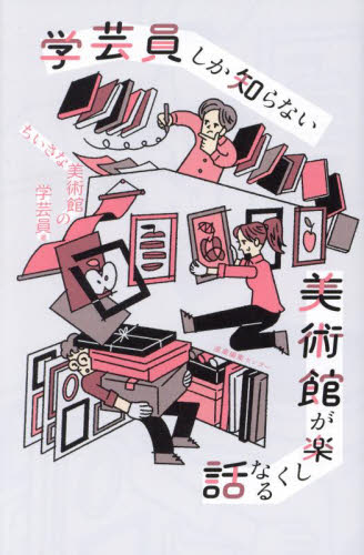 学芸員しか知らない美術館が楽しくなる話 ちいさな美術館の学芸員／著 美術館ガイド本の商品画像