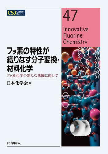 フッ素の特性が織りなす分子変換・材料化学　フッ素化学の新たな飛躍に向けて （ＣＳＪ　Ｃｕｒｒｅｎｔ　Ｒｅｖｉｅｗ　４７） 日本化学会／編 高分子化学の本の商品画像