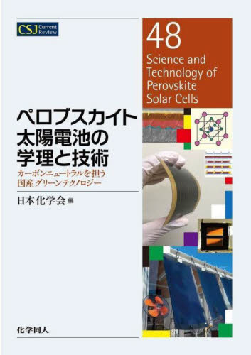 ペロブスカイト太陽電池の学理と技術　カーボンニュートラルを担う国産グリーンテクノロジー （ＣＳＪ　Ｃｕｒｒｅｎｔ　Ｒｅｖｉｅｗ　４８） 日本化学会／編 高分子化学の本の商品画像