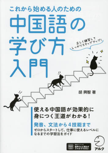 これから始める人のための中国語の学び方入門 胡興智/著 中国語関連の本その他の商品画像