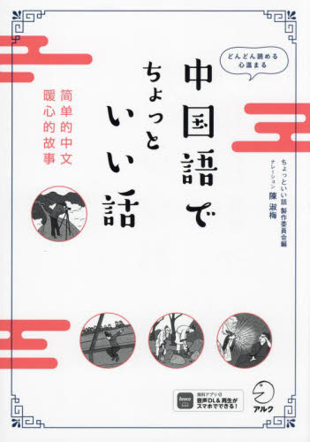 中国語でちょっといい話 どんどん読める心温まる アルク出版編集部ちょっといい話製作委員会/編 中国語関連の本その他の商品画像
