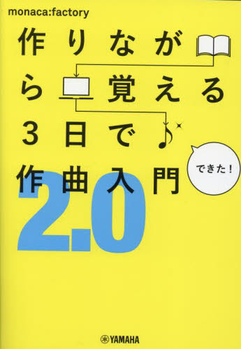 作りながら覚える3日で作曲入門2．0 monaca：factory