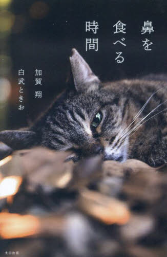 鼻を食べる時間 加賀翔／著　白武ときお／著 お笑いタレントの本の商品画像