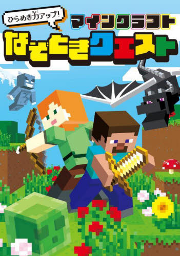 ひらめき力アップ!マインクラフトなぞときクエスト せいらん/イラスト 黒鍋亭/迷路の制作 入門、工作の本その他の商品画像