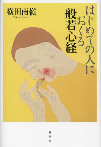 はじめての人におくる般若心経 横田南嶺/著 般若心教の本の商品画像