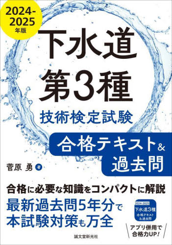 下水道第3種技術検定試験合格テキスト&過去問 合格に必要な知識をコンパクトに解説最新過去問5年分で本試験対策も万全 2024-2025年版 菅原勇/著 土木工学の本その他の商品画像