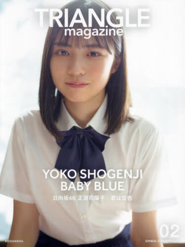TRIANGLE magazine 日向坂46正源司陽子cover 02 〔中村和孝/撮影〕 〔細居幸次郎/撮影〕 講談社/編 (978-4-06-534773-7) テレビ映画タレント、ミュージシャンの本その他の商品画像