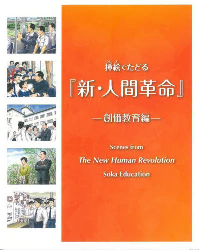 挿絵でたどる『新・人間革命』　創価教育編 「挿絵でたどる『新・人間革命』名場面展」実行委員会／編 創価学会の本の商品画像