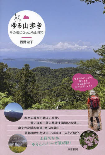またまたゆる山歩き　その気になったら山日和 西野淑子／著 山岳ガイド本の商品画像