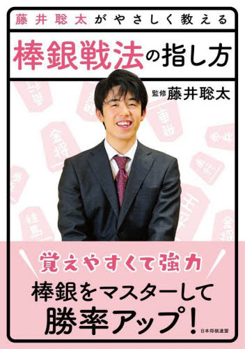 藤井聡太がやさしく教える棒銀戦法の指し方 藤井聡太/監修 将棋書籍編集部/編 将棋の本の商品画像