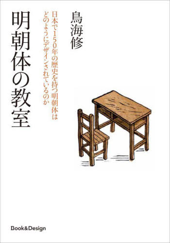 明朝体の教室　日本で１５０年の歴史を持つ明朝体はどのようにデザインされているのか 鳥海修／著
