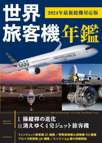 世界旅客機年鑑　２０２４年最新鋭機対応版 青木謙知／著 飛行機、船舶の本の商品画像