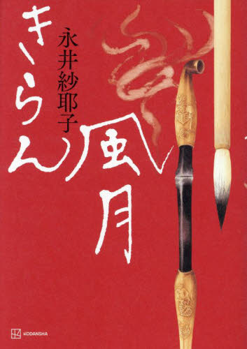 きらん風月 永井紗耶子／著 歴史、時代小説その他の商品画像
