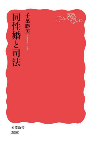 同性婚と司法 （岩波新書　新赤版　２００８） 千葉勝美／著 岩波新書の本の商品画像