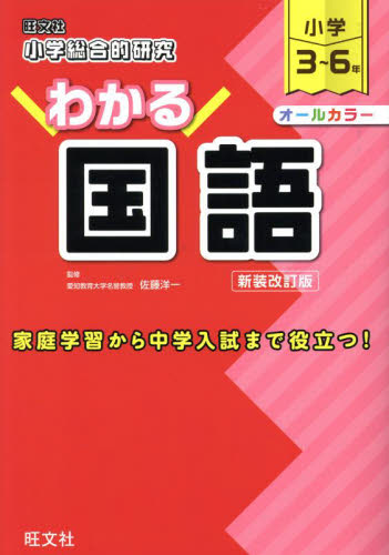 小学総合的研究わかる国語 小学3~6年 新装改訂版 佐藤洋一/監修 小学生向け参考書、問題集その他の商品画像