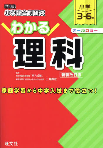 小学総合的研究わかる理科 小学3~6年 新装改訂版 宮内卓也/監修 三井寿哉/監修 小学生向け参考書、問題集その他の商品画像