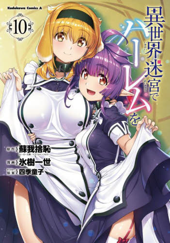 異世界迷宮でハーレムを 10 (角川コミックス・エース) 蘇我捨恥/原作 氷樹一世/漫画 四季童子/キャラクター原案