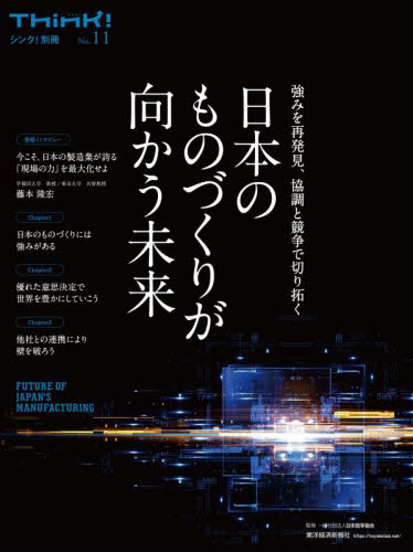 日本のものづくりが向かう未来　強みを再発見、協調と競争で切り拓く （シンク！別冊　Ｎｏ．１１） 日本能率協会／監修 ビジネス教養一般の本の商品画像