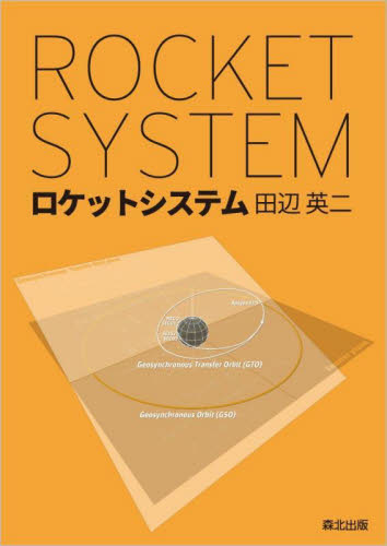 ロケットシステム 田辺英二／著 航空宇宙工学の本の商品画像