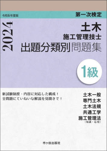 土木施工管理技士出題分類別問題集1級 第一次検定 令和6年度版 高瀬幸紀/著 佐々木栄三/著 土木施工管理技士の本の商品画像