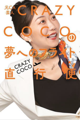 元ＣＡ芸人ＣＲＡＺＹ　ＣＯＣＯの夢へのフライト直行便 ＣＲＡＺＹ　ＣＯＣＯ／著 お笑いタレントの本の商品画像