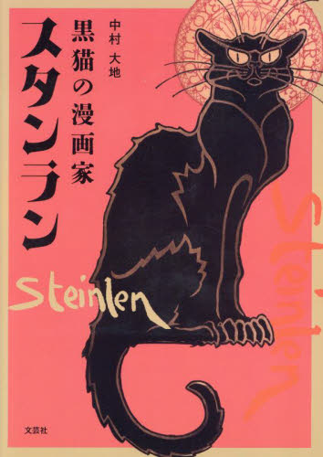黒猫の漫画家スタンラン スタンラン/〔作〕 中村大地/著 西洋画の本の商品画像