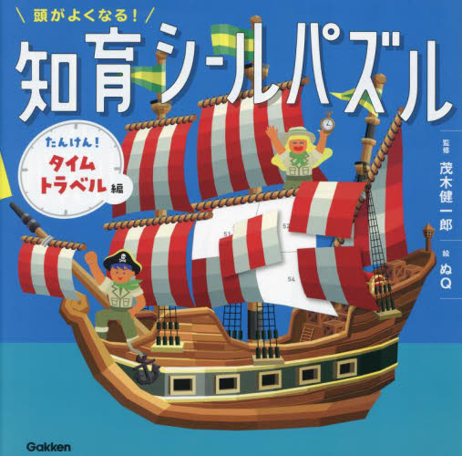 頭がよくなる!知育シールパズル たんけん!タイムトラベル編 茂木健一郎/監修 ぬQ/絵 しかけ絵本その他の商品画像