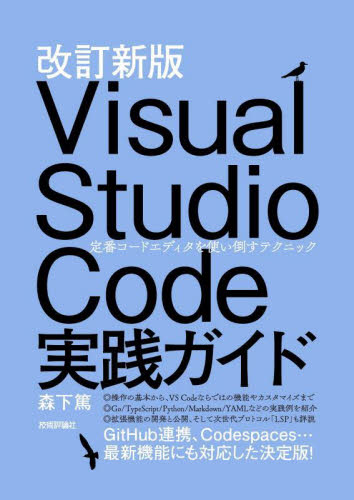 Ｖｉｓｕａｌ　Ｓｔｕｄｉｏ　Ｃｏｄｅ実践ガイド　定番コードエディタを使い倒すテクニック （改訂新版） 森下篤／著 Visual　C++の本の商品画像
