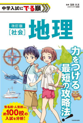 中学入試にでる順社会地理 (改訂版) 玉田久文/監修 中学入試の本その他の商品画像