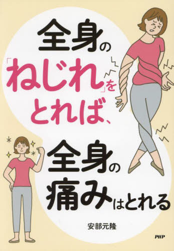 全身の「ねじれ」をとれば、全身の痛みはとれる 安部元隆/著 マッサージ、指圧の本の商品画像