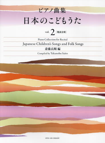 ピアノ曲集　日本のこどもうた　２ 斎藤高順 ピアノ曲集の本（オムニバス）の商品画像