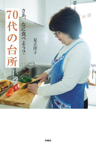 さあ、なに食べよう？７０代の台所 足立洋子／著 教養新書の本その他の商品画像