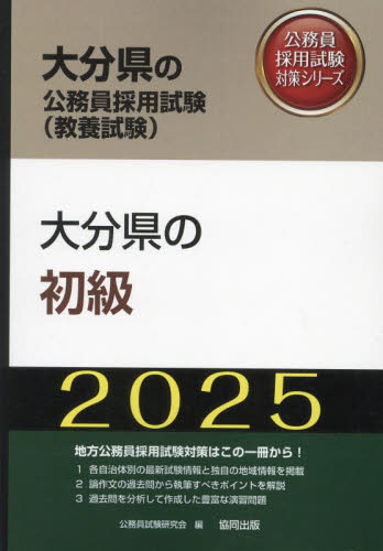 【中古】 大分県の初級 ２０２０年度版/協同出版/公務員試験研究会（協同出版） 25 大分県の初級 （大分県の公務員採用試験対策シリーズ教養試