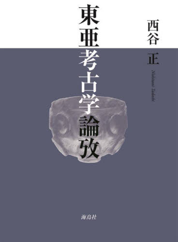 東亜考古学論攷 西谷正／著 東洋の考古学の本の商品画像