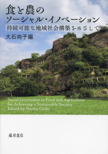 食と農のソーシャル・イノベーション 持続可能な地域社会構築をめざして 大石尚子/編 秋津元輝/〔ほか著〕 地域社会の本の商品画像