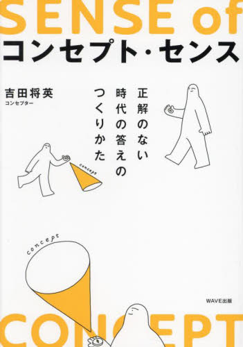 コンセプト・センス 正解のない時代の答えのつくりかた 吉田将英/著 仕事の技術関連の本その他の商品画像