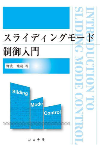 スライディングモード制御入門 野波健蔵／著 電気電子工学計測、制御の本の商品画像