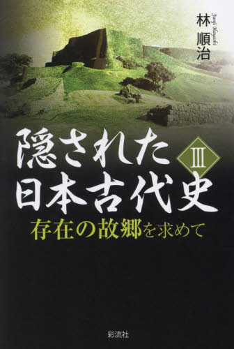 隠された日本古代史　存在の故郷を求めて　３ 林順治／著 日本古代史の本の商品画像