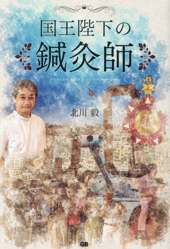 国王陛下の鍼灸師 北川毅/著