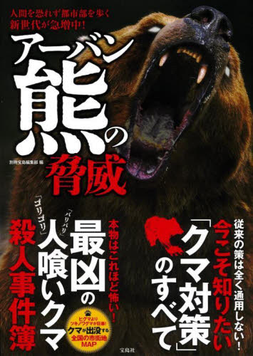 アーバン熊の脅威　人間を恐れず都市部を歩く新世代が急増中！ 別冊宝島編集部／編 事件、犯罪ドキュメンタリー本の商品画像