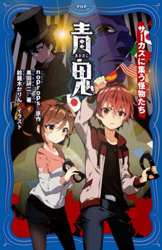 青鬼 〔12〕 （PHPジュニアノベル の1－13） noprops