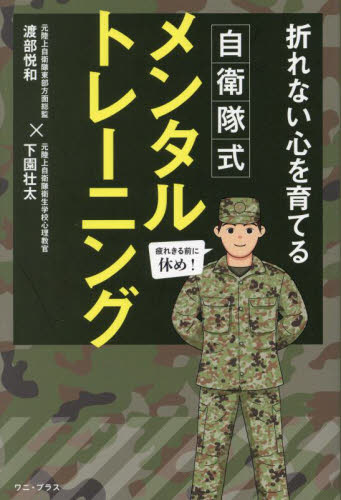 折れない心を育てる自衛隊式メンタルトレーニング 渡部悦和/著 下園壮太/著 教養新書の本その他の商品画像