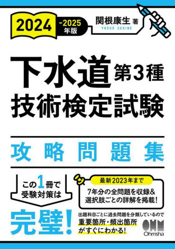 下水道第3種技術検定試験攻略問題集 2024-2025年版 関根康生/著 土木工学の本その他の商品画像