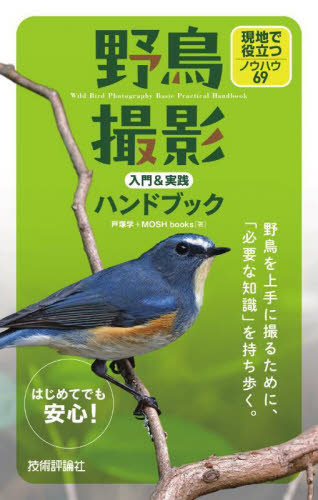 野鳥撮影入門&実践ハンドブック 現地で役立つノウハウ69 戸塚学/著 MOSH books/著 フィールド図鑑の商品画像
